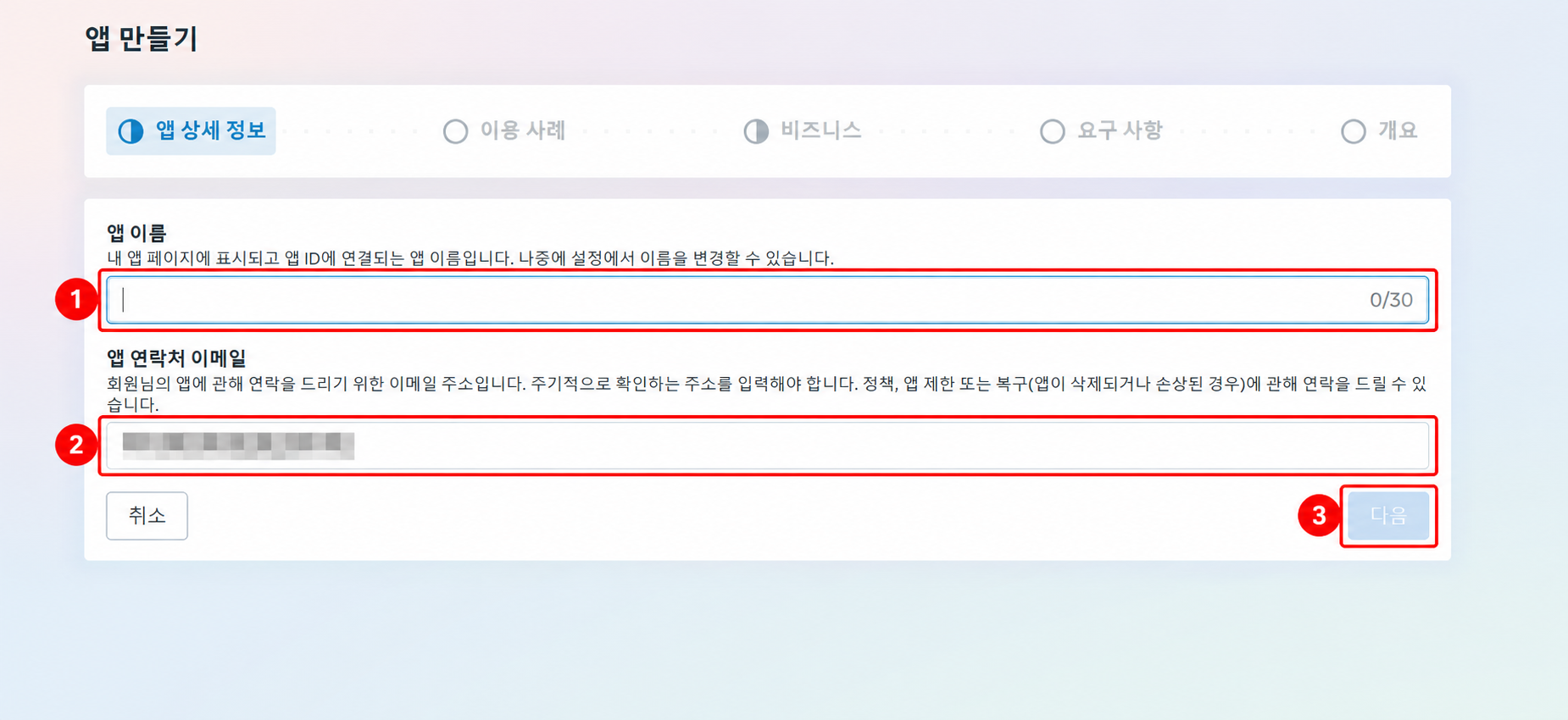 앱 이름 입력칸 1번, 앱 연락처 이메일 입력칸 2번, 다음 버튼 3번을 빨간 박스로 표시한 화면