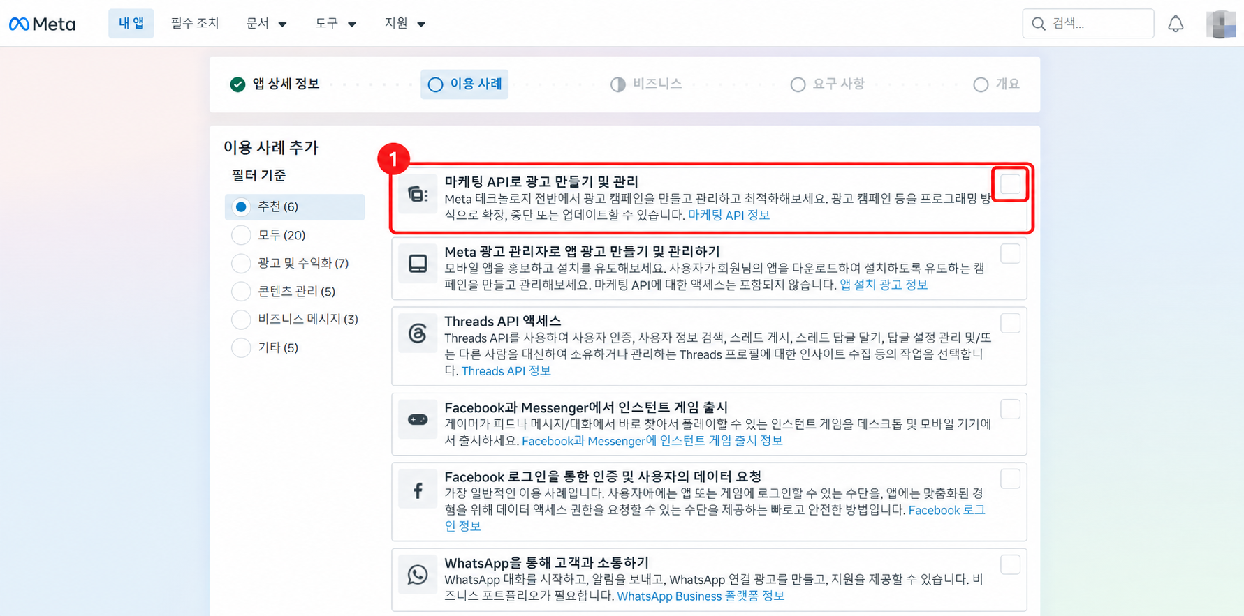 이용 사례 목록 맨 위 마케팅 API로 광고 만들기 및 관리와 오른쪽 체크박스를 빨간 박스로 표시한 화면
