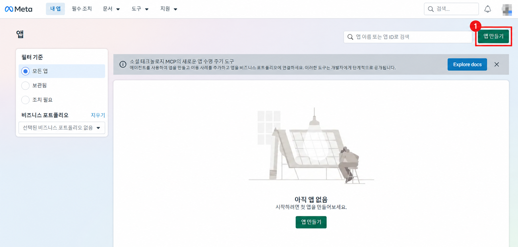 내 앱 화면 오른쪽 위 앱 만들기 버튼에 빨간 박스 1번이 표시된 화면