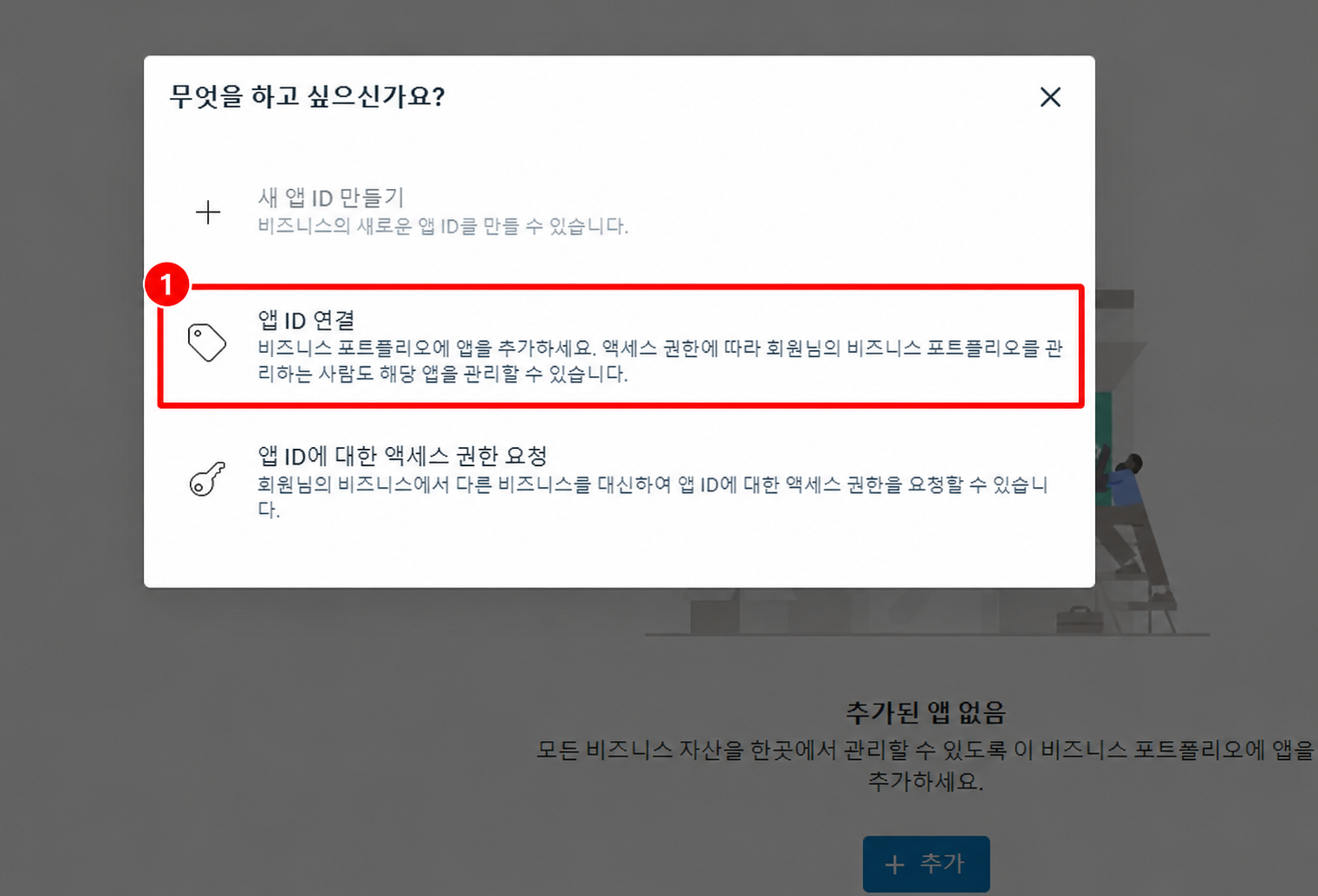 비즈니스 설정 추가 창의 앱 ID 연결 메뉴를 빨간 박스로 표시한 화면
