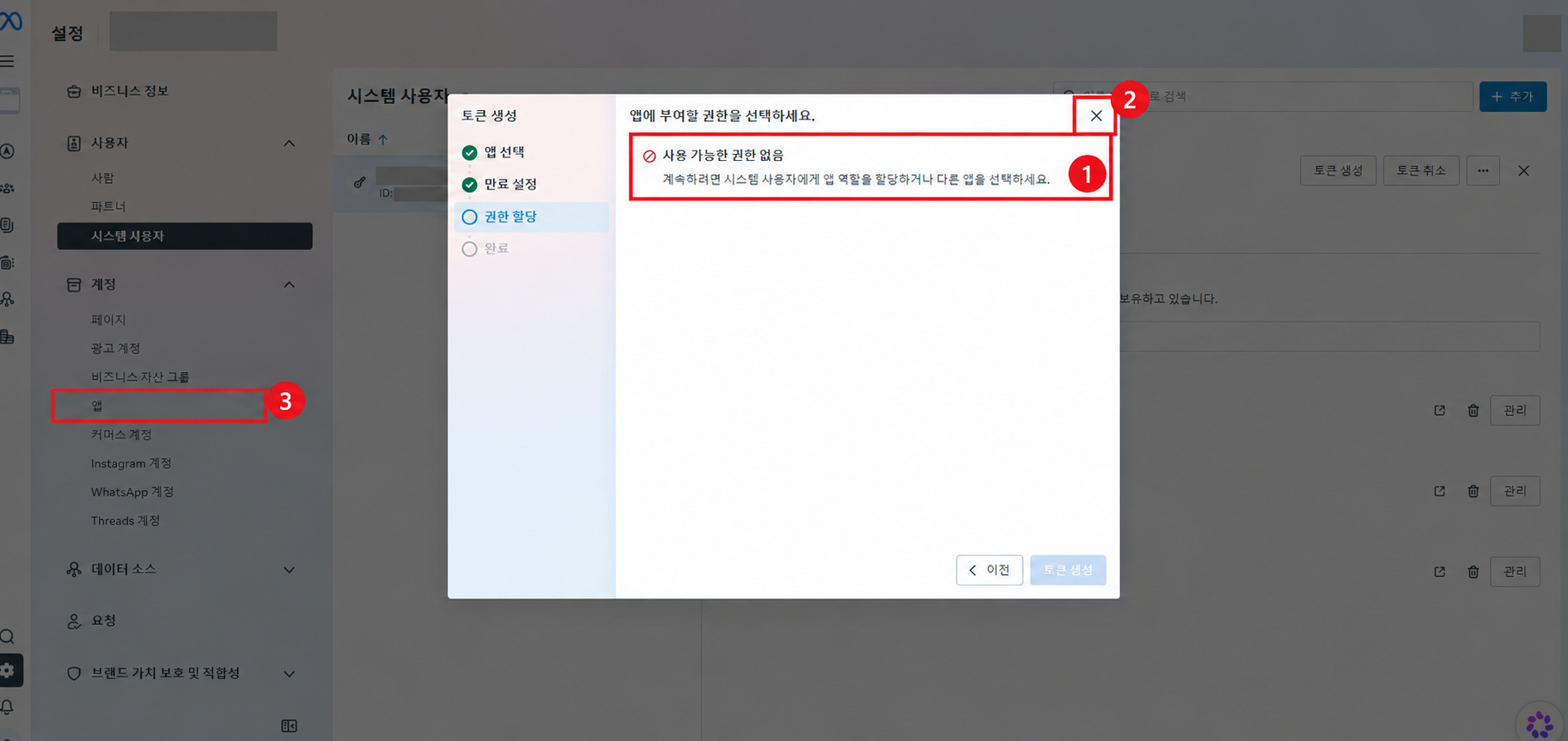 사용 가능한 권한 없음 오류 1번, 팝업 닫기 2번, 계정의 앱 메뉴 3번을 빨간 박스로 표시한 화면